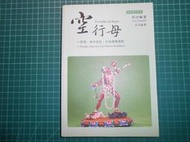 絕版傳佛教中的教義理論與修行方式~《空行母~性別、身分定位，以及藏傳佛教》JUNE CAMPBELL著 呂艾倫譯 正智 