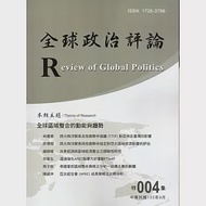 全球政治評論 特集004-105.9 作者：中興大學國際政治研究所