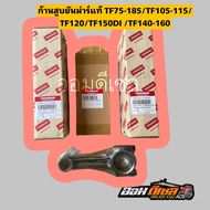 ชุดก้านสูบ TF75 TF85 TF105 TF115 TF120 TF150DI TF140-160  จ้าวโลก จ้าวพลัง DI ยันมาร์ แท้100% เบิกห้