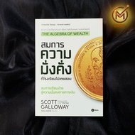 (Recommended) Book: The Algebra of Wealth Financial Guide By. Scott Galloway-Finance
