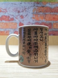 STARBUCKS MUG - KOREA 2005 星巴克杯- 韓國