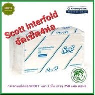 ♡กระดาษเช็ดมือ Scott Interfold 250's รวม 4 ห่อ สินค้าแนะนำ soft Openning 23754♪