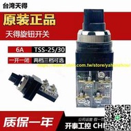 滿350元出貨TEND天得旋鈕TSS-30兩檔轉換30mm電源開關TSS-25二檔三檔選擇開關