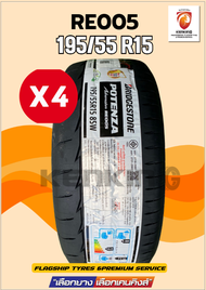 Bridgestone 195/55 R15 รุ่น Potenza Adrenalin RE005 ยางใหม่ปี 2025 ( 4 เส้น) (โปรดทักแชท เช็คสต๊อกจร