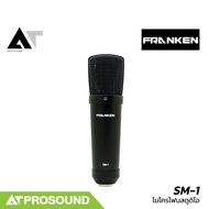 Franken SM-1 ไมโครโฟนสตูดิโอ แบบ Cardioid 130 dB ช่วงความถี่ 20Hz – 20kHz รองรับ XLR AT Prosound