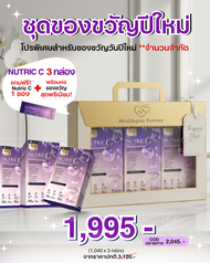 NUTRIC C เซ็ต 3 กล่อง | คอลลาเจนเกรดพรีเมี่ยม ผิวใสเด้งไว | เติม-กระตุ้น-ปกป้องครบจบใน1ซอง |