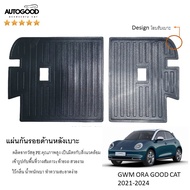 แผ่นกันรอยเบาะพนักพิงหลัง GWM Ora good cat 2021 2022 2023 2024