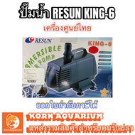 RESUN KING 6 ปั๊มสูบน้ำ ปั้มน้ำตู้ปลา-บ่อปลา ปั้มดูดน้ำ king6 รีซัน คิง6