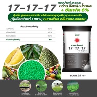 (ยกกระสอบ25kg) ปุ๋ยคอมปาวด์ซัลเฟต 17-17-17 ดวงตะวันเพชร ขยายผล เพิ่มเนื้อ ลูกใหญ่ ได้ทรงสวย