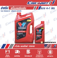 🔥 VALVOLINE MAXLIFE วาโวลีน แมกซ์ไลฟ์ น้ำมันเครื่อง เบนซิน กึ่งสังเคราะห์ 10w40 4ลิตร **(ฟรี! 1ลิตร)