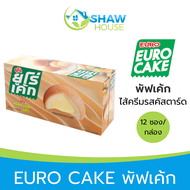 Euro Castard Cake (12ซอง) ยูโร่ พัฟเค้ก ไส้ครีมรสคัสตาร์ด คัสตาร์ดเค้ก