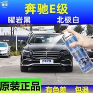 【立減20】賓士E級曜巖黑色專用汽車補漆筆原廠手噴漆罐金屬漆防銹北極白色