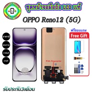 หน้าจอมือถือแท้ OPPO Reno12 (5G) เม็ดสีเข้ม100% (สแกนนิ้มือบนจอได้)อะไหล่LCDจอชุดพร้อมทัชสกรีน  งานแ