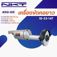 เครื่องเจียรคอยาว NKT #SG-125