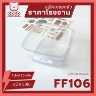 [ยกลัง] FF106 กล่องใส1ช่อง แพ็ค50ใบ/1ลัง บรรจุ20แพ็ค ราคาโรงงานถูกสุด