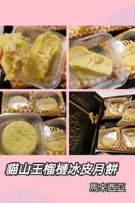 馬來西亞  貓山王榴槤冰皮月餅