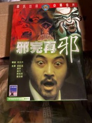 DVD 邪完再邪 1982 邵氏  紙套 電影 影碟 桂治洪 劉藍溪 羅莽 劉丹 陳莉莉 羅浩楷 劉允