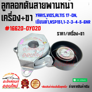 ลูกลอกดันสายพานหน้าเครื่อง+ขา YARISVIOSALTIS 17-ONเซียนต้าNSP1511-2-3-4-5-6NR #16620-0Y020🔥 เร่เข้าม