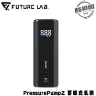 未來實驗室 Future】 PressurePump2 蓄能充氣機-2代打氣機