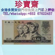 【珍寶齋】免費上門 全港高價：1980 年 50 元 舊人民幣 舊錢幣，紙幣，舊港幣 港紙，人民幣，澳門幣，民國幣，第一二三四套人民幣，紀念鈔，連體鈔，樣版鈔，中國硬幣，長城幣，金幣，硬幣，女皇頭，伍