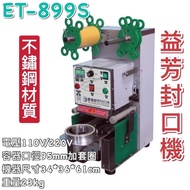 二手機械式封口機益芳牌ET-899S-1台灣製造電壓110v/口徑95mm/飲料封口機