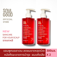 SoulGood AstaCollagen Anti Hair Loss Aging Scalp Shampoo 300ml x 2 โซลกู๊ดแชมพูคอลลาเจน ลดผมขาดหลุดร่วง หนังศีรษะขาดการบำรุง