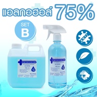 ชุดสุดคุ้ม Set B สเปรย์แอลกอฮอล์  75℅ BP HAND CLEAN ALCOHOL SPRAY แอลกอฮอล์แบบน้ำ บรรจุ 500 ML 1000ml สินค้ามีเลขจดแจ้ง ปลอดภัย 100% สินค้าพร้อมส่ง