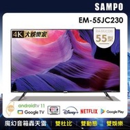🆕【SAMPO 聲寶】4K夢幻音箱55型 轟天雷聯網液晶顯示器 EM-55JC230