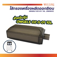 OWGELS ใส้กรองเครื่องผลิตออกซิเจน OZ-5-01 10L. (GW0053)