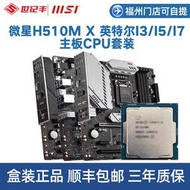 廠家出貨全新微星H510M PLUS V3臺式機10700F I7 i510400f主板套裝CPU電腦