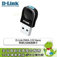 D-Link DWA-131 Nano 單頻USB無線網卡/300M/3年保固