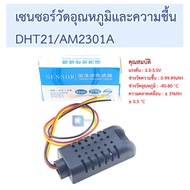 sensor Measures temperature and humidity. DHT21/AM2301A capacitive digital and humidity