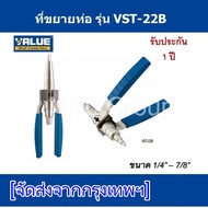 ที่ขยายท่อ ยี่ห้อ VALUE รุ่น VST-22B รุ่นใหม่!! ใช้ได้กับขนาด 1/4" - 7/8"