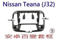 全新 安卓框- NISSAN 2008年-2016年 J32 裕隆 TEANA   9吋安卓面板 百變套框