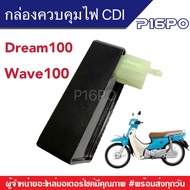 กล่องไฟ กล่อง CDI เวฟ100/ดรีม Honda Wave/Dream กล่องไฟเดิม กล่องควบคุมไฟ กล่อง CDI เดิม