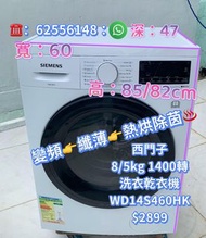 洗衣乾衣機❤️限時優惠♻️落單即減$200👈 Siemens 西門子 WD14S460HK 3合1 纖薄 變頻 8公斤洗衣/5公斤乾衣 1400轉 可櫃底/嵌入式安裝 二手電器 清倉大減價 最新款 貨