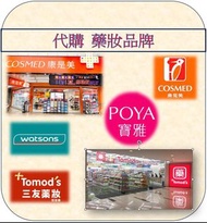 《台灣代購》各類藥妝品牌，康是美/watsons/poya寶雅 ✨歡迎聊聊