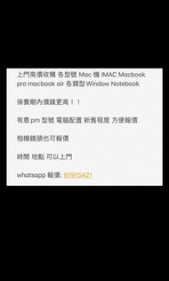 高價收機 全新 二手 不論好壞Apple Mac MacBook Pro MacBook Air Mac mini notebook iPhone 相機 鏡頭 pc 現金交收 上門