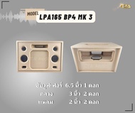 ตู้ทรงไท LPA165-BP4-MK3 ตู้ลำโพง 6.5 นิ้ว ซับเดี่ยว (พอทหน้า) ตู้ทรงนอน ตู้ลำโพงบลูทูธ ตู้ 2.1 ตู้ลำโพงเปล่า ตู้ลำโพงงานดิบ ตัดด้วยเครื่องCNC