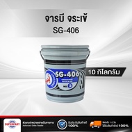 จารบี จระเข้ SG406 #2(10KG) (30000653) (ราคาต่อ 1 ชิ้น)