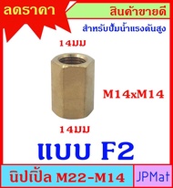 ข้อต่อ ทองเหลือง สำหรับปั้มน้ำแรงดันสูง มี 8 ขนาดให้เลือก M22-M14 ต้องการสินค้าอื่นกดเข้าดูในร้านเลยครับ