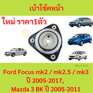 ยางเบ้าโช๊คอัพ เบ้าโช๊คหน้า Focus  ปี 2005 - 2017 Mazda 3 ปี 2005 - 2013 โฟกัส มาสด้า MAZDA3
