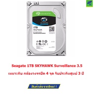 Seagate  1TB  SKYHAWK  Surveillance 3.5"  SATA III 5900rpm 64MB  for CCTV  เหมาะกับ กล้องวงจรปิด 4 จุด รับประกันศูนย์ 3 ปี Original 100%