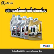 MOBIL 1 น้ำมันเครื่อง ประเภทเครื่องยนต์ดีเซล  ฟรีค่าบริการเปลี่ยนถ่าย เมื่อเปลี่ยนพร้อมไส้กรองที่ บี