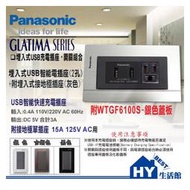 國際牌 GLATIMA 埋入式雙孔USB智能快充插座 + 附接地單插座 + WTGF6100S 銀色鋁合金蓋板