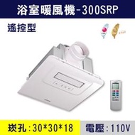 【三奇商城】《免運》阿拉斯加 300SRP 暖風機 [110V] 遙控 30*30 (面板有控制按鈕)