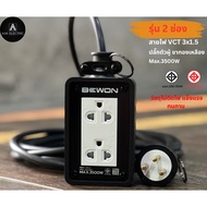ปลั๊กไฟ BEWON 2ช่อง 3500 Watt พร้อมสาย VCT ปลั๊กพ่วง ปลั๊กสนาม บล็อกยาง