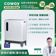 【Coway】綠淨力三重防禦空氣清淨機｜AP-2318P_新春優惠