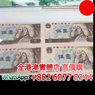 2元 5元人民幣 四方聯連體鈔 第四套人民幣，舊錢幣，紙幣，舊港幣 港紙，紀念鈔，人民幣，第一二三四套人民幣，澳門幣，民國幣，連體鈔，樣版鈔，匯豐銀行150週年，冬奧紀念鈔，中銀百年紀念鈔，女皇頭，大