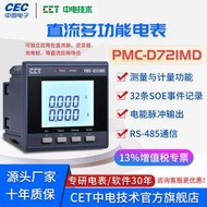 【公司貨免運】PMC-D721MD充電樁直流光伏多功能智能電錶RS485液晶顯示儀表